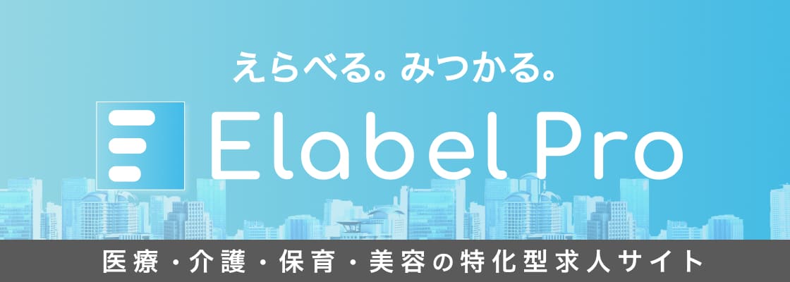 医療・介護・保育・美容の特化型求人サイトElabelPro（えらべるプロ）