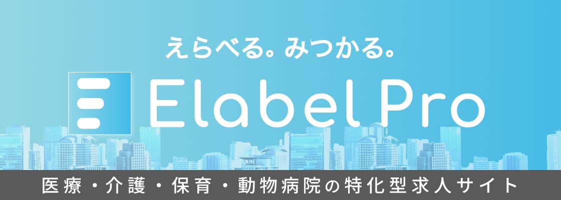 医療・介護・保育・動物病院の特化型求人サイトElabelPro（えらべるプロ）