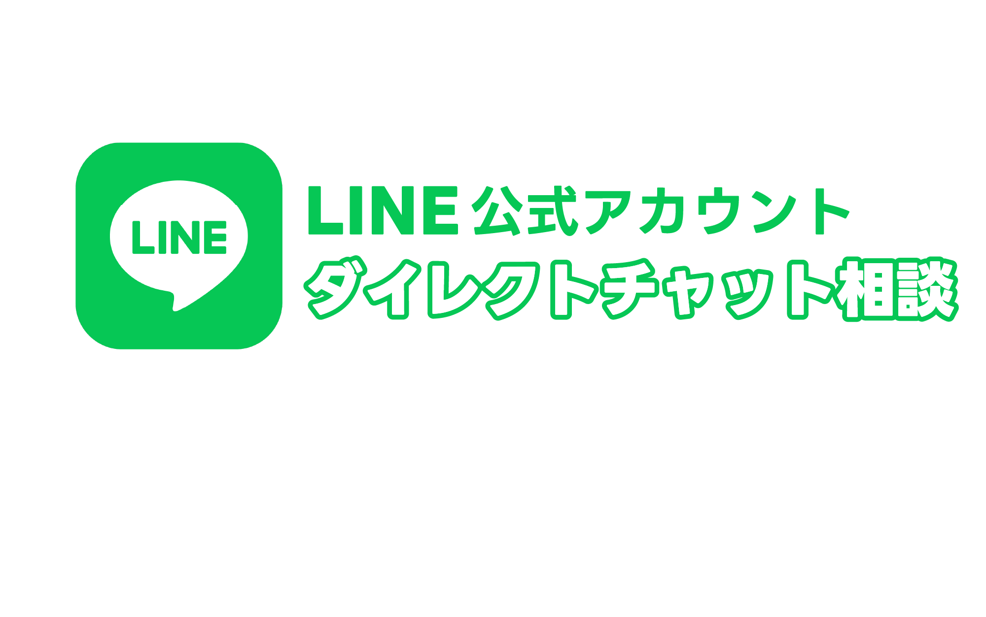 LINE公式アカウント ダイレクトチャットサポート