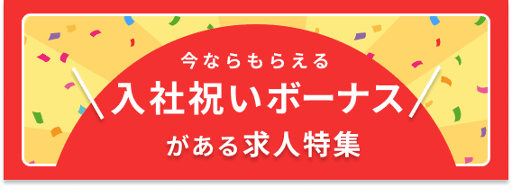 入社祝いボーナスありの求人特集