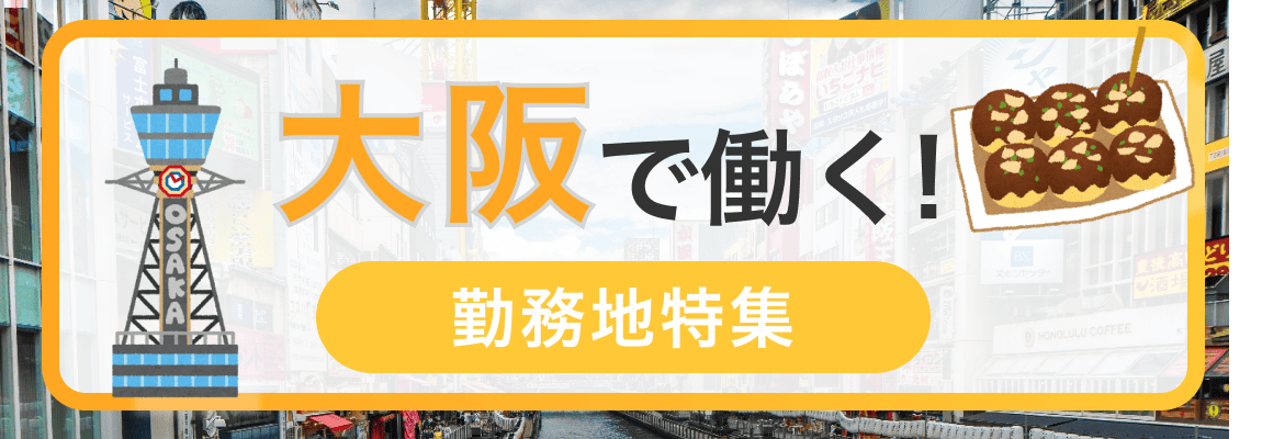 大阪で働く！大阪の求人特集