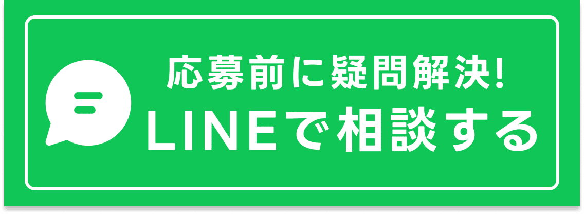 応募前に疑問を解決！LINEで相談する