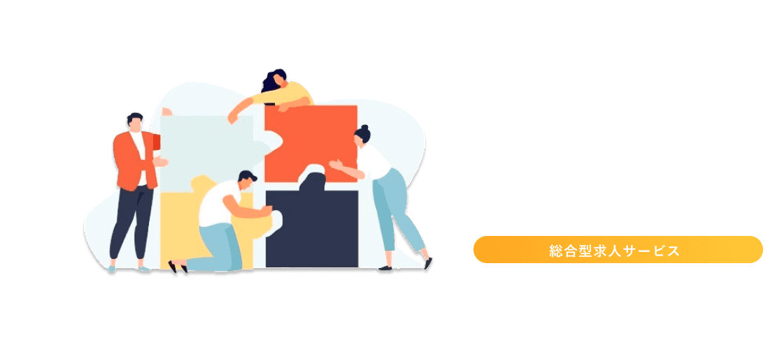 理想の求人をえらべる。総合型求人サービスElabel（えらべる）