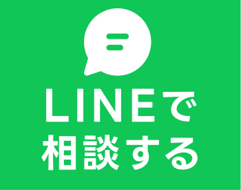 LINEで相談サービス